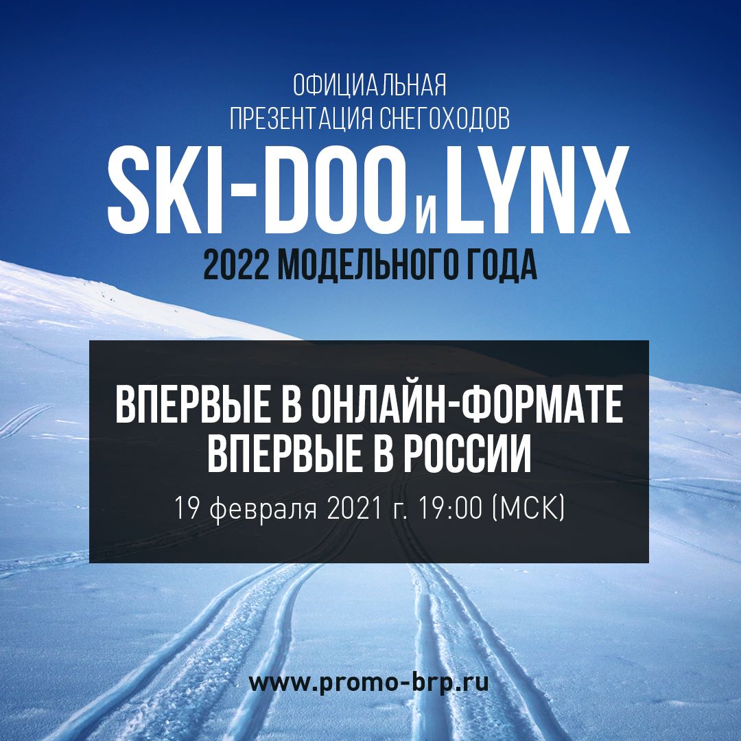 Официальная презентация снегоходов Ski-Doo и Lynx 